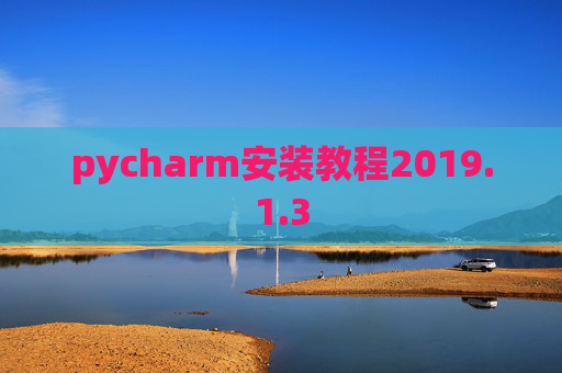pycharm安装教程2019.1.3